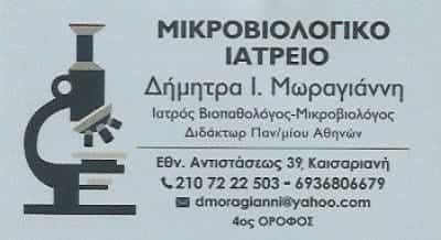 ΜΩΡΑΓΙΑΝΝΗ ΔΗΜΗΤΡΑ Ι. ΜΙΚΡΟΒΙΟΛΟΓΙΚΟ ΙΑΤΡΕΙΟ ΚΑΙΣΑΡΙΑΝΗ