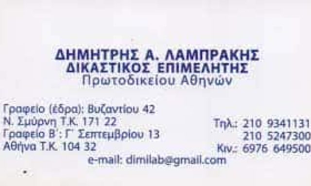 ΛΑΜΠΡΑΚΗΣ ΔΗΜΗΤΡΙΟΣ – ΔΙΚΑΣΤΙΚΟΣ ΕΠΙΜΕΛΗΤΗΣ – ΝΕΑ ΣΜΥΡΝΗ ΑΤΤΙΚΗ