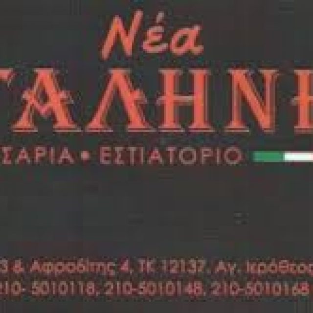 ΝΕΑ ΓΑΛΗΝΗ – ΚΩΝΣΤΑΝΤΟΠΟΥΛΟΥ ΚΑΝΕΛΛΑ – ΠΙΤΣΑΡΙΑ – ΠΕΡΙΣΤΕΡΙ ΑΤΤΙΚΗΣ