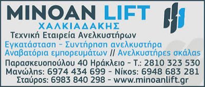 MINOAN LIFT ΧΑΛΚΙΑΔΑΚΗΣ ΑΝΕΛΚΥΣΤΗΡΕΣ ΟΕ – ΤΕΧΝΙΚΗ ΕΤΑΙΡΕΙΑ ΑΝΕΛΚΥΣΤΗΡΩΝ – ΗΡΑΚΛΕΙΟ
