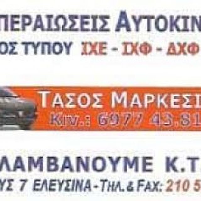 ΜΑΡΚΕΣΙΝΗΣ ΑΝΑΣΤΑΣΙΟΣ – ΓΡΑΦΕΙΟ ΔΙΕΚΠΕΡΑΙΩΣΕΩΝ ΕΛΕΥΣΙΝΑ ΑΤΤΙΚΗΣ