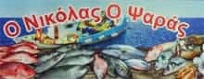 ΔΕΛΙΟΣ ΒΛΑΣΙΟΣ – Ο ΝΙΚΟΛΑΣ Ο ΨΑΡΑΣ – ΙΧΘΥΟΠΩΛΕΙΟ – ΘΗΒΑ ΒΟΙΩΤΙΑ