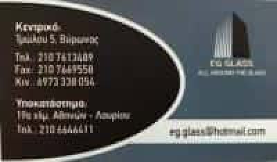 PEMAJ EDUARD – EG GLASS – ΕΜΠΟΡΙΟ ΤΖΑΜΙΩΝ ΚΡΥΣΤΑΛΛΑ ΥΑΛΟΠΙΝΑΚΕΣ – ΠΑΙΑΝΙΑ – ΒΥΡΩΝΑΣ ΑΤΤΙΚΗ