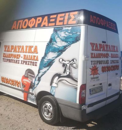 ΤΣΙΡΒΟΥΛΗΣ ΧΡΗΣΤΟΣ – ΥΔΡΑΥΛΙΚΟΣ-ΑΠΟΦΡΑΞΕΙΣ ΜΥΤΙΛΗΝΗ