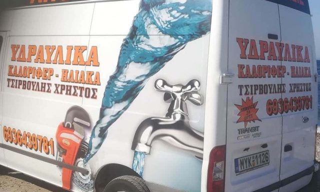 ΤΣΙΡΒΟΥΛΗΣ ΧΡΗΣΤΟΣ – ΥΔΡΑΥΛΙΚΟΣ-ΑΠΟΦΡΑΞΕΙΣ ΜΥΤΙΛΗΝΗ