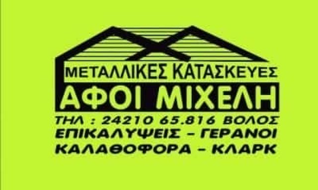 ΑΦΟΙ ΜΙΧΕΛΗ – ΜΕΤΑΛΛΙΚΕΣ ΚΑΤΑΣΚΕΥΕΣ – ΒΟΛΟΣ ΜΑΓΝΗΣΙΑ