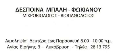 ΜΠΑΛΗ-ΦΩΚΙΑΝΟΥ ΔΕΣΠΟΙΝΑ – ΜΙΚΡΟΒΙΟΛΟΓΙΚΟ ΕΡΓΑΣΤΗΡΙΟ – ΛΥΚΟΒΡΥΣΗ ΑΤΤΙΚΗΣ