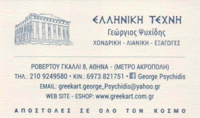 ΨΥΧΙΔΗΣ ΓΕΩΡΓΙΟΣ – ΕΙΔΗ ΛΑΪΚΗΣ ΤΕΧΝΗΣ GREEK ART – ΚΟΥΚΑΚΙ ΑΘΗΝΑ ΑΤΤΙΚΗ