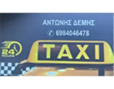 ΔΕΜΗΣ ΑΝΤΩΝΙΟΣ – ΤΑΞΙ – ΞΥΛΟΚΑΣΤΡΟ ΚΟΡΙΝΘΙΑΣ