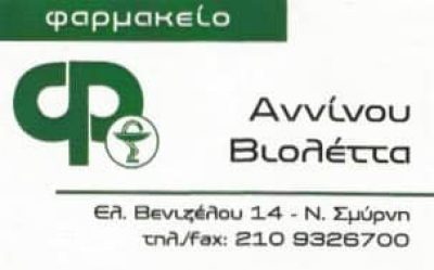 ΑΝΝΙΝΟΥ ΒΙΟΛΕΤΤΑ – ΦΑΡΜΑΚΕΙΟ – ΝΕΑ ΣΜΥΡΝΗ ΑΤΤΙΚΗΣ