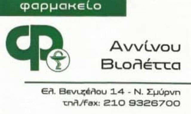 ΑΝΝΙΝΟΥ ΒΙΟΛΕΤΤΑ – ΦΑΡΜΑΚΕΙΟ – ΝΕΑ ΣΜΥΡΝΗ ΑΤΤΙΚΗΣ