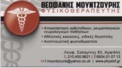 ΜΟΥΝΤΖΟΥΡΗΣ ΘΕΟΦΑΝΗΣ – ΦΥΣΙΚΟΘΕΡΑΠΕΥΤΗΣ ΚΕΝΤΡΟ ΦΥΣΙΚΟΘΕΡΑΠΕΙΑΣ PHYSIOF.GR – ΚΕΡΑΤΣΙΝΙ ΑΤΤΙΚΗ