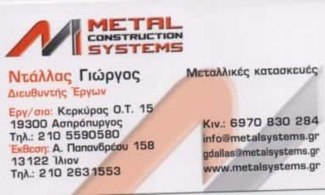 METAL CONSTRUCTION SYSTEMS-ΝΤΑΛΛΑΣ ΓΙΩΡΓΟΣ – ΜΕΤΑΛΛΙΚΕΣ ΚΑΤΑΣΚΕΥΕΣ – ΑΣΠΡΟΠΥΡΓΟΣ ΑΤΤΙΚΗ