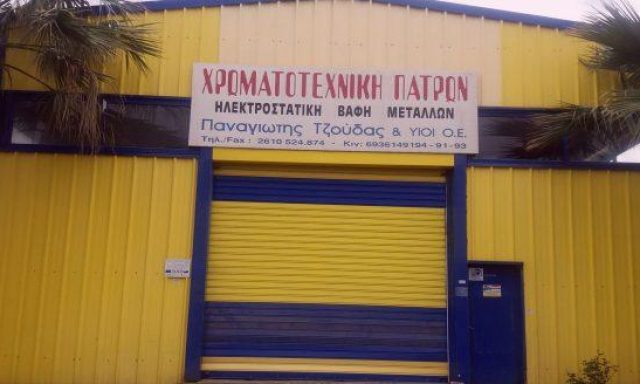 ΤΖΟΥΔΑΣ ΧΡΗΣΤΟΣ ΚΑΙ ΣΙΑ ΟΕ – ΧΡΩΜΑΤΟΤΕΧΝΙΚΗ ΠΑΤΡΩΝ – ΗΛΕΚΤΡΟΣΤΑΤΙΚΕΣ ΒΑΦΕΣ – ΠΑΤΡΑ ΑΧΑΙΑΣ