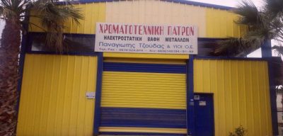 ΤΖΟΥΔΑΣ ΧΡΗΣΤΟΣ ΚΑΙ ΣΙΑ ΟΕ – ΧΡΩΜΑΤΟΤΕΧΝΙΚΗ ΠΑΤΡΩΝ – ΗΛΕΚΤΡΟΣΤΑΤΙΚΕΣ ΒΑΦΕΣ – ΠΑΤΡΑ ΑΧΑΙΑΣ