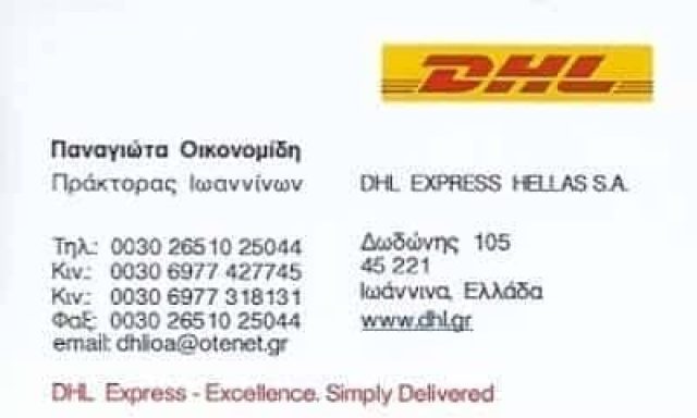 ΟΙΚΟΝΟΜΙΔΗ ΠΑΝΑΓΙΩΤΑ – DHL – ΤΑΧΥΜΕΤΑΦΟΡΕΣ – ΙΩΑΝΝΙΝΑ ΙΩΑΝΝΙΝΩΝ