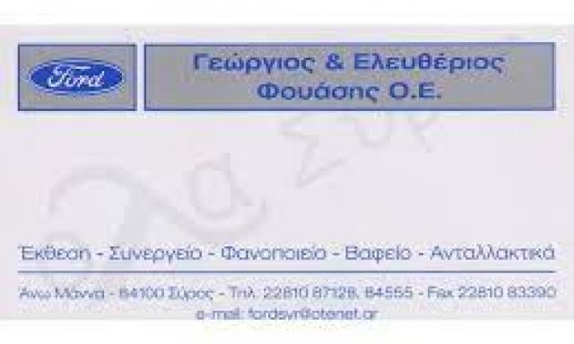 ΦΟΥΑΣΗΣ ΓΕΩΡΓΙΟΣ ΚΑΙ ΕΛΕΥΘΕΡΙΟΣ – PEUGEOT CITROEN OPEL – ΑΝΤΙΠΡΟΣΩΠΕΙΑ ΑΥΤΟΚΙΝΗΤΩΝ – ΑΝΩ ΜΑΝΝΑ ΕΡΜΟΥΠΟΛΗ ΣΥΡΟΣ ΚΥΚΛΑΔΕΣ