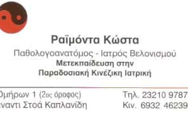 ΚΩΣΤΑ ΡΑΪΜΟΝΤΑ – ΒΕΛΟΝΙΣΜΟΣ – ΠΑΡΑΔΟΣΙΑΚΗ ΚΙΝΕΖΙΚΗ ΙΑΤΡΙΚΗ – ΣΕΡΡΕΣ