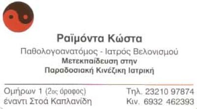 ΚΩΣΤΑ ΡΑΪΜΟΝΤΑ – ΒΕΛΟΝΙΣΜΟΣ – ΠΑΡΑΔΟΣΙΑΚΗ ΚΙΝΕΖΙΚΗ ΙΑΤΡΙΚΗ – ΣΕΡΡΕΣ