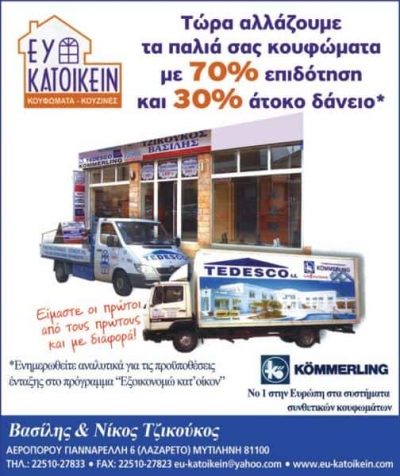 ΤΖΙΚΟΥΚΟΣ ΝΙΚΟΛΑΟΣ – ΕΥ ΚΑΤΟΙΚΕΙΝ – ΚΟΥΦΩΜΑΤΑ ΑΛΟΥΜΙΝΙΟΥ – ΑΛΟΥΜΙΝΟΚΑΤΑΣΚΕΥΕΣ ΜΥΤΙΛΗΝΗ ΛΕΣΒΟΣ