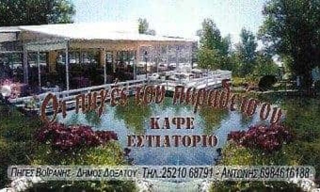 ΧΑΤΖΗΚΑΛΥΒΑΣ ΑΝΤΩΝΗΣ – ΟΙ ΠΗΓΕΣ ΤΟΥ ΠΑΡΑΔΕΙΣΟΥ – ΕΣΤΙΑΤΟΡΙΟ – ΔΟΞΑΤΟ ΔΡΑΜΑ