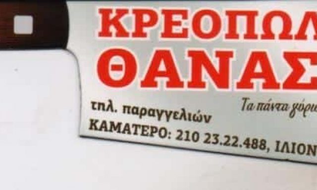 ΜΟΥΡΟΥΤΗΣ ΑΘΑΝΑΣΙΟΣ – ΘΑΝΑΣΗΣ ΚΡΕΟΠΩΛΕΙΟ – ΚΑΜΑΤΕΡΟ ΑΤΤΙΚΗ