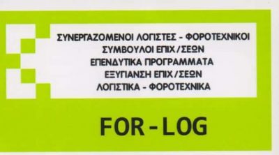 FOR LOG – ΓΙΟΚΑΡΗ ΑΙΚΑΤΕΡΙΝΗ – ΛΟΓΙΣΤΙΚΟ-ΦΟΡΟΤΕΧΝΙΚΟ ΓΡΑΦΕΙΟ – ΓΕΡΑΚΑΣ ΑΤΤΙΚΗΣ