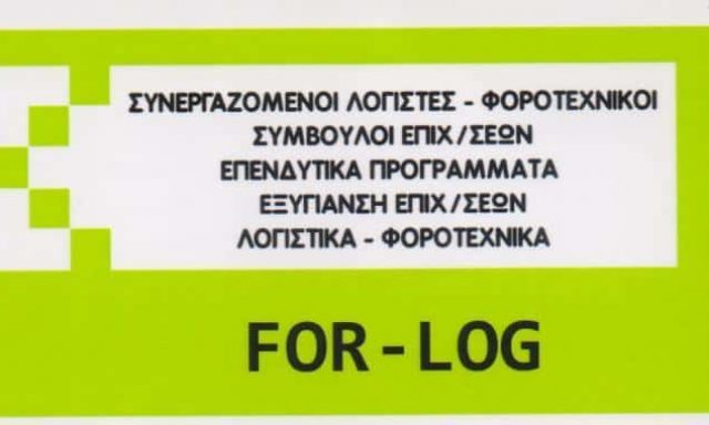 FOR LOG – ΓΙΟΚΑΡΗ ΑΙΚΑΤΕΡΙΝΗ – ΛΟΓΙΣΤΙΚΟ-ΦΟΡΟΤΕΧΝΙΚΟ ΓΡΑΦΕΙΟ – ΓΕΡΑΚΑΣ ΑΤΤΙΚΗΣ