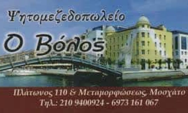 ΙΣΑΑΚΙΔΗ ΧΡΙΣΤΙΝΑ – Ο ΒΟΛΟΣ ΜΕΖΕΔΟΠΩΛΕΙΟ ΟΥΖΕΡΙ ΕΣΤΙΑΤΟΡΙΟ ΜΟΣΧΑΤΟ ΑΤΤΙΚΗ