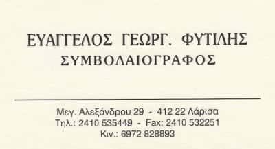 ΦΥΤΙΛΗΣ ΕΥΑΓΓΕΛΟΣ – ΣΥΜΒΟΛΑΙΟΓΡΑΦΟΣ – ΛΑΡΙΣΑ