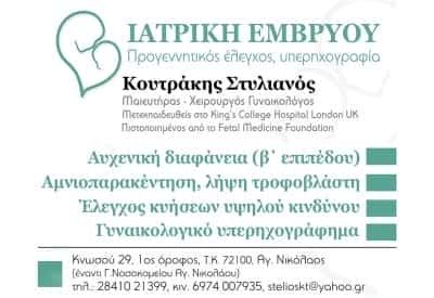 ΚΟΥΤΡΑΚΗΣ ΣΤΥΛΙΑΝΟΣ – ΜΑΙΕΥΤΗΡΑΣ ΧΕΙΡΟΥΡΓΟΣ ΓΥΝΑΙΚΟΛΟΓΟΣ – ΑΓΙΟΣ ΝΙΚΟΛΑΟΣ ΛΑΣΙΘΙ ΚΡΗΤΗ