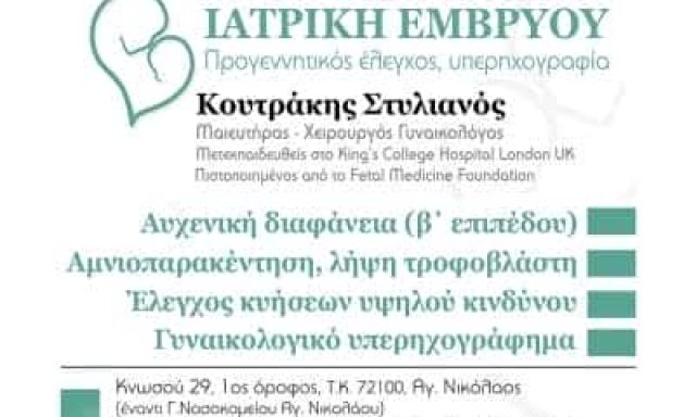 ΚΟΥΤΡΑΚΗΣ ΣΤΥΛΙΑΝΟΣ – ΜΑΙΕΥΤΗΡΑΣ ΧΕΙΡΟΥΡΓΟΣ ΓΥΝΑΙΚΟΛΟΓΟΣ – ΑΓΙΟΣ ΝΙΚΟΛΑΟΣ ΛΑΣΙΘΙ ΚΡΗΤΗ