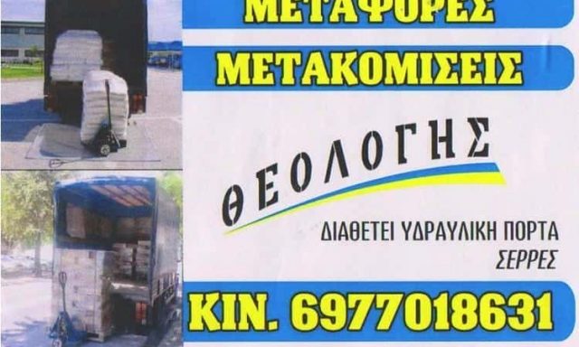 ΤΣΙΟΥΚΑΣ ΘΕΟΛΟΓΗΣ – ΜΕΤΑΦΟΡΕΣ ΜΕΤΑΚΟΜΙΣΕΙΣ – ΟΔΙΚΗ ΒΟΗΘΕΙΑ – ΣΕΡΡΕΣ