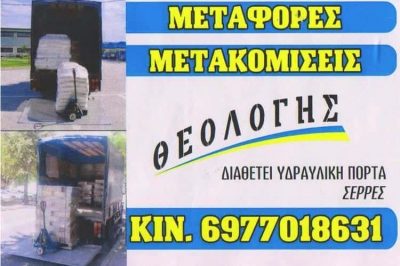 ΤΣΙΟΥΚΑΣ ΘΕΟΛΟΓΗΣ – ΜΕΤΑΦΟΡΕΣ ΜΕΤΑΚΟΜΙΣΕΙΣ – ΟΔΙΚΗ ΒΟΗΘΕΙΑ – ΣΕΡΡΕΣ