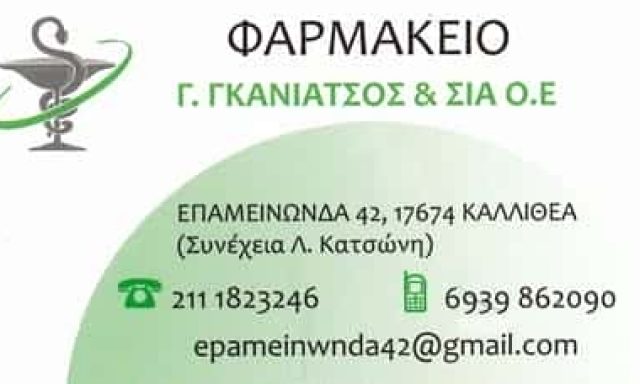 ΓΚΑΝΙΑΤΣΟΣ Γ. ΚΑΙ ΣΙΑ Ο.Ε – ΦΑΡΜΑΚΕΙΟ ΚΑΛΛΙΘΕΑ ΑΤΤΙΚΗ