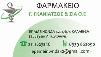 ΓΚΑΝΙΑΤΣΟΣ Γ. ΚΑΙ ΣΙΑ Ο.Ε – ΦΑΡΜΑΚΕΙΟ ΚΑΛΛΙΘΕΑ ΑΤΤΙΚΗ