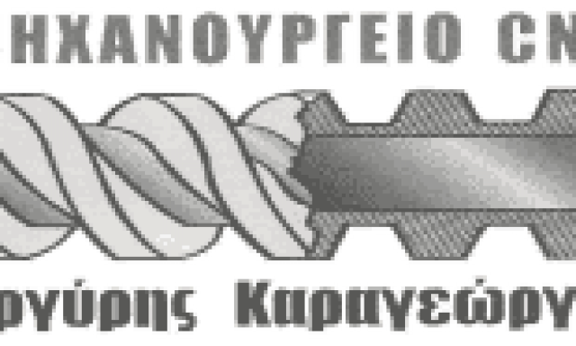 ΚΑΡΑΓΕΩΡΓΟΣ ΑΝΑΡΓΥΡΟΣ – ΜΗΧΑΝΟΥΡΓΕΙΟ CNC – ΛΑΜΙΑ ΦΘΙΩΤΙΔΑ