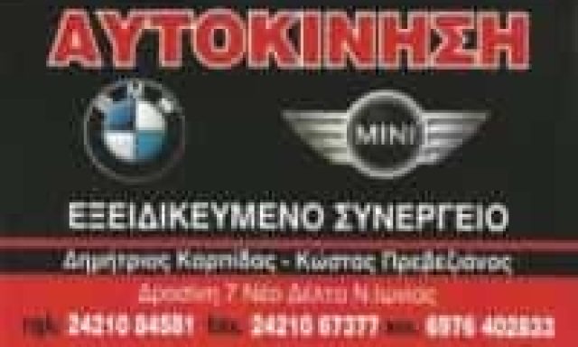 ΚΑΡΠΙΔΑΣ ΔΗΜΗΤΡΙΟΣ – ΕΞΕΙΔΙΚΕΥΜΕΝΟ ΣΥΝΕΡΓΕΙΟ BMW ΑΝΤΑΛΛΑΚΤΙΚΑ ΑΥΤΟΚΙΝΗΣΗ – ΝΕΑ ΙΩΝΙΑ ΒΟΛΟΣ ΜΑΓΝΗΣΙΑ