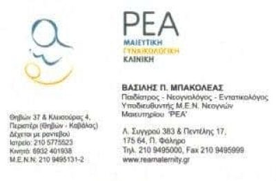 ΜΠΑΚΟΛΕΑΣ ΒΑΣΙΛΕΙΟΣ – ΠΑΙΔΙΑΤΡΟΣ ΝΕΟΓΝΟΛΟΓΟΣ ΕΝΤΑΤΙΚΟΛΟΓΟΣ – ΠΕΡΙΣΤΕΡΙ ΑΤΤΙΚΗ