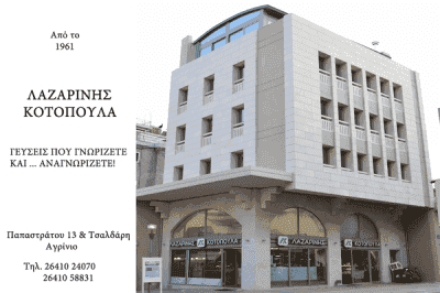 ΛΑΖΑΡΙΝΗ ΕΡΜΙΟΝΗ – ΚΟΤΟΠΟΥΛΑ ΛΑΖΑΡΙΝΗ – ΨΗΤΟΠΩΛΕΙΟ ΟΒΕΛΙΣΤΗΡΙΟ ΣΟΥΒΛΑΤΖΙΔΙΚΟ ΑΓΡΙΝΙΟ ΑΙΤΩΛΟΑΚΑΡΝΑΝΙΑ