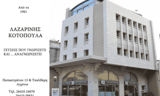 ΛΑΖΑΡΙΝΗ ΕΡΜΙΟΝΗ – ΚΟΤΟΠΟΥΛΑ ΛΑΖΑΡΙΝΗ – ΨΗΤΟΠΩΛΕΙΟ ΟΒΕΛΙΣΤΗΡΙΟ ΣΟΥΒΛΑΤΖΙΔΙΚΟ ΑΓΡΙΝΙΟ ΑΙΤΩΛΟΑΚΑΡΝΑΝΙΑ