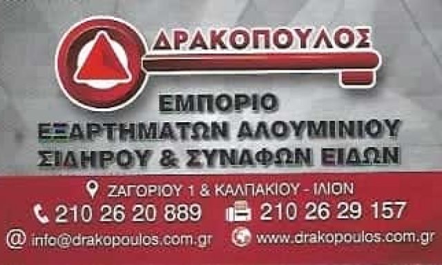 ΔΡΑΚΟΠΟΥΛΟΣ Δ. ΚΑΙ ΣΙΑ ΕΕ – ΣΥΣΤΗΜΑΤΑ ΑΛΟΥΜΙΝΙΟΥ ΑΛΟΥΜΙΝΙΑ TERRA MARKET – ΙΛΙΟΝ ΑΤΤΙΚΗ