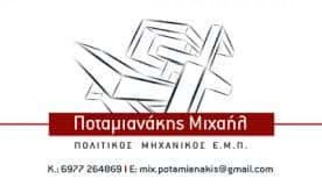 ΠΟΤΑΜΙΑΝΑΚΗΣ ΜΙΧΑΗΛ – ΠΟΛΙΤΙΚΟΣ ΜΗΧΑΝΙΚΟΣ – ΑΓΙΟΣ ΝΙΚΟΛΑΟΣ ΛΑΣΙΘΙΟΥ