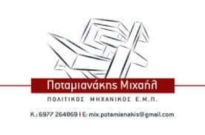 ΠΟΤΑΜΙΑΝΑΚΗΣ ΜΙΧΑΗΛ – ΠΟΛΙΤΙΚΟΣ ΜΗΧΑΝΙΚΟΣ – ΑΓΙΟΣ ΝΙΚΟΛΑΟΣ ΛΑΣΙΘΙΟΥ