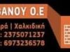 ΑΦΟΙ ΜΑΡΤΖΙΒΑΝΟΥ ΟΕ – ΟΙΚΟΔΟΜΙΚΑ ΥΛΙΚΑ ΕΡΓΑΛΕΙΑ – ΠΑΡΑΔΕΙΣΟΣ ΝΕΟΣ ΜΑΡΜΑΡΑΣ ΧΑΛΚΙΔΙΚΗ