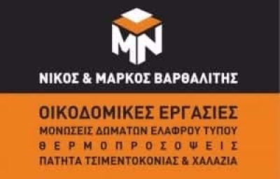ΚΟΥΚΛΟΜΑΡΚΟΣ – ΒΑΡΘΑΛΙΤΗΣ ΜΑΡΚΟΣ – ΟΙΚΟΔΟΜΙΚΕΣ ΕΡΓΑΣΙΕΣ ΓΕΝΙΚΕΣ ΕΡΓΟΛΗΨΙΕΣ – ΣΥΡΟΣ ΚΥΚΛΑΔΕΣ