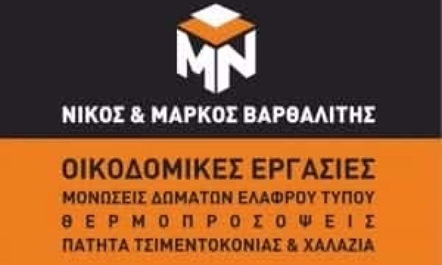 ΚΟΥΚΛΟΜΑΡΚΟΣ – ΒΑΡΘΑΛΙΤΗΣ ΜΑΡΚΟΣ – ΟΙΚΟΔΟΜΙΚΕΣ ΕΡΓΑΣΙΕΣ ΓΕΝΙΚΕΣ ΕΡΓΟΛΗΨΙΕΣ – ΣΥΡΟΣ ΚΥΚΛΑΔΕΣ