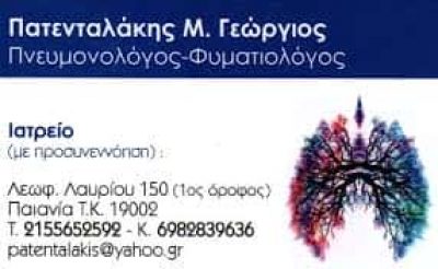ΠΑΤΕΝΤΑΛΑΚΗΣ ΓΕΩΡΓΙΟΣ – ΠΝΕΥΜΟΝΟΛΟΓΟΣ ΦΥΜΑΤΙΟΛΟΓΟΣ ΠΑΙΑΝΙΑ ΑΤΤΙΚΗ