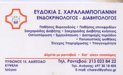 ΧΑΡΑΛΑΜΠΟΓΙΑΝΝΗ ΕΥΔΟΚΙΑ – ΕΝΔΟΚΡΙΝΟΛΟΓΟΣ ΕΝΔΟΚΡΙΝΟΛΟΓΙΚΟ ΙΑΤΡΕΙΟ ΚΥΨΕΛΗ ΑΤΤΙΚΗ