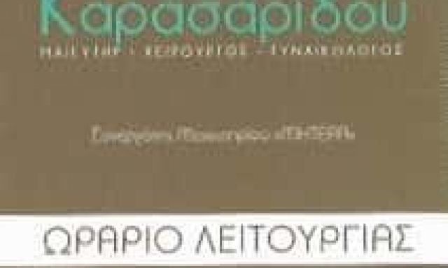 ΚΑΡΑΣΑΡΙΔΟΥ ΚΥΡΙΑΚΗ | ΜΑΙΕΥΤΗΡΑΣ – ΓΥΝΑΙΚΟΛΟΓΟΣ | ΜΑΡΟΥΣΙ ΑΤΤΙΚΗ